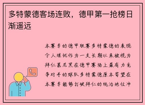多特蒙德客场连败，德甲第一抢榜日渐遥远