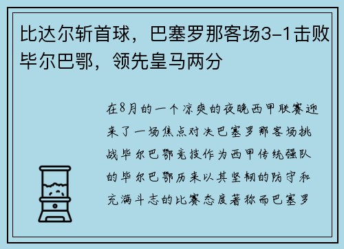 比达尔斩首球，巴塞罗那客场3-1击败毕尔巴鄂，领先皇马两分