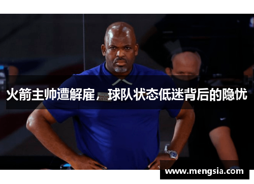 火箭主帅遭解雇，球队状态低迷背后的隐忧