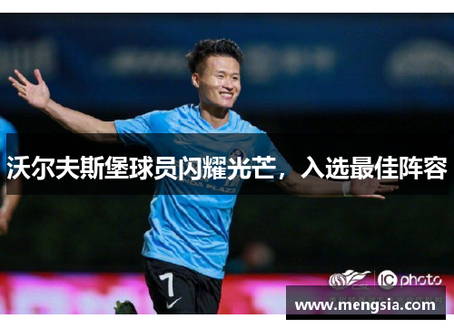 沃尔夫斯堡球员闪耀光芒，入选最佳阵容