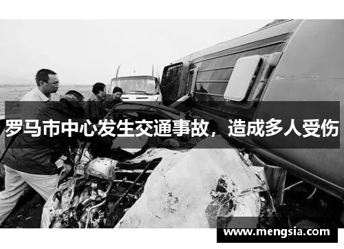 罗马市中心发生交通事故，造成多人受伤