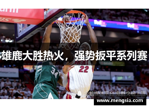 雄鹿大胜热火，强势扳平系列赛