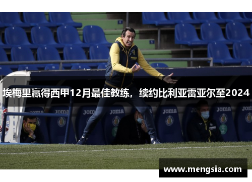 埃梅里赢得西甲12月最佳教练，续约比利亚雷亚尔至2024