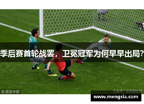 季后赛首轮战罢，卫冕冠军为何早早出局？