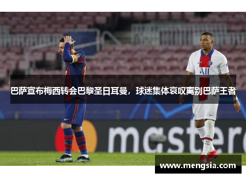 巴萨宣布梅西转会巴黎圣日耳曼，球迷集体哀叹离别巴萨王者