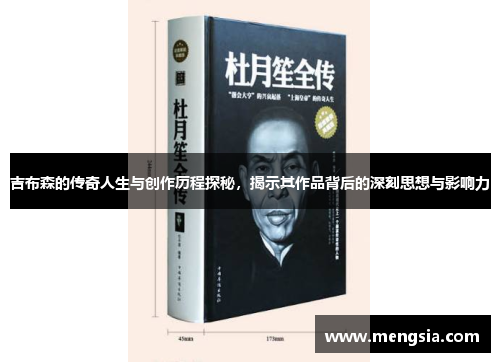 吉布森的传奇人生与创作历程探秘，揭示其作品背后的深刻思想与影响力