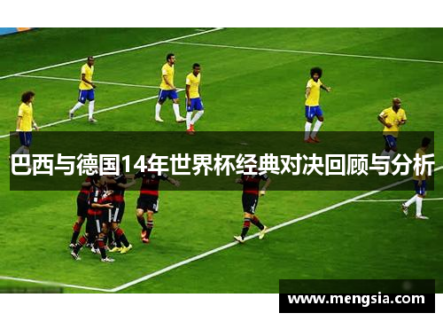 巴西与德国14年世界杯经典对决回顾与分析