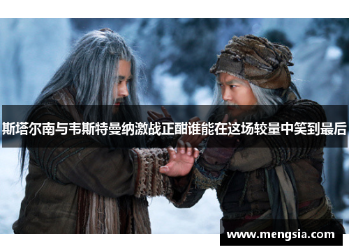 斯塔尔南与韦斯特曼纳激战正酣谁能在这场较量中笑到最后
