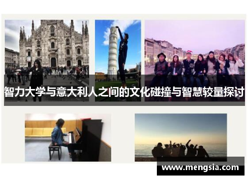 智力大学与意大利人之间的文化碰撞与智慧较量探讨