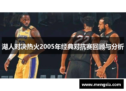 湖人对决热火2005年经典对抗赛回顾与分析