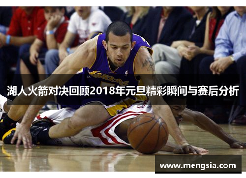 湖人火箭对决回顾2018年元旦精彩瞬间与赛后分析