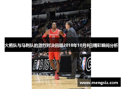 火箭队与马刺队的激烈对决回顾2018年10月8日精彩瞬间分析