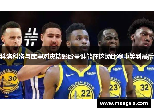 科洛科洛与库里对决精彩纷呈谁能在这场比赛中笑到最后