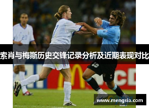 索肖与梅斯历史交锋记录分析及近期表现对比
