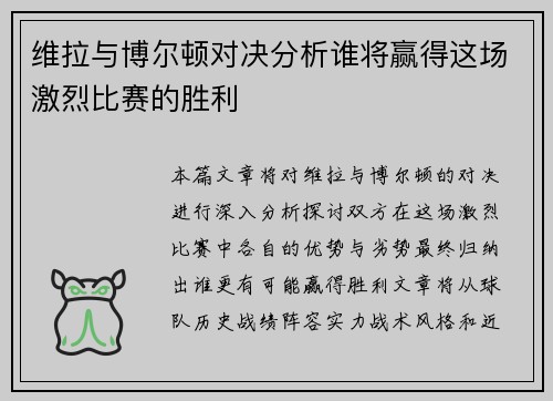 维拉与博尔顿对决分析谁将赢得这场激烈比赛的胜利