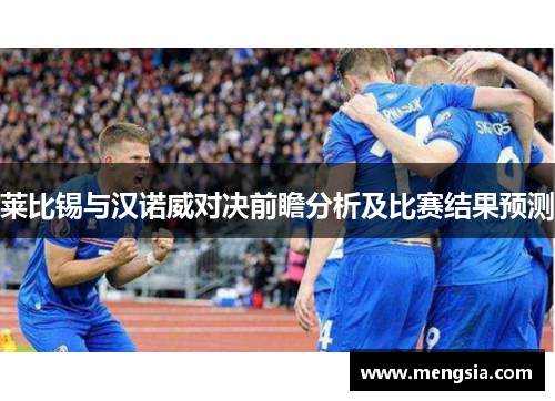 莱比锡与汉诺威对决前瞻分析及比赛结果预测