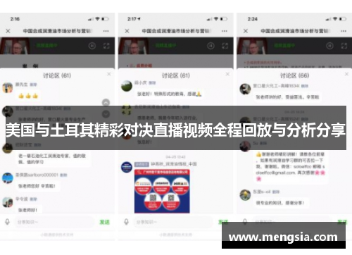 美国与土耳其精彩对决直播视频全程回放与分析分享