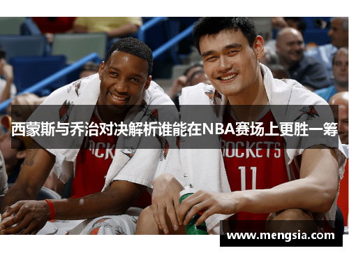 西蒙斯与乔治对决解析谁能在NBA赛场上更胜一筹