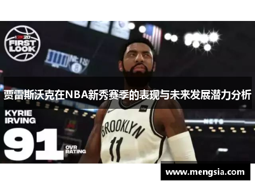 贾雷斯沃克在NBA新秀赛季的表现与未来发展潜力分析