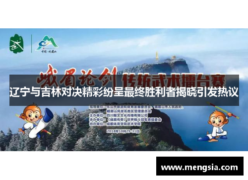 辽宁与吉林对决精彩纷呈最终胜利者揭晓引发热议