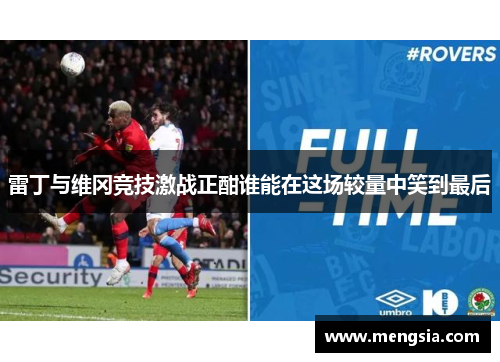 雷丁与维冈竞技激战正酣谁能在这场较量中笑到最后