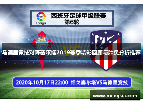 马德里竞技对阵塞尔塔2019赛季精彩回顾与胜负分析推荐