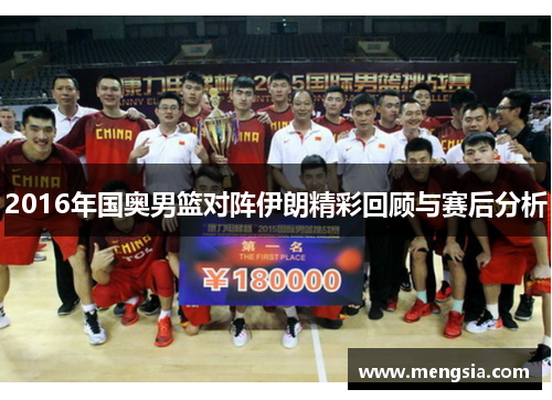 2016年国奥男篮对阵伊朗精彩回顾与赛后分析