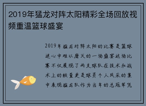 2019年猛龙对阵太阳精彩全场回放视频重温篮球盛宴