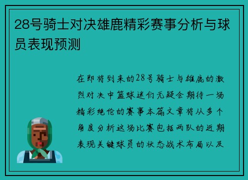 28号骑士对决雄鹿精彩赛事分析与球员表现预测
