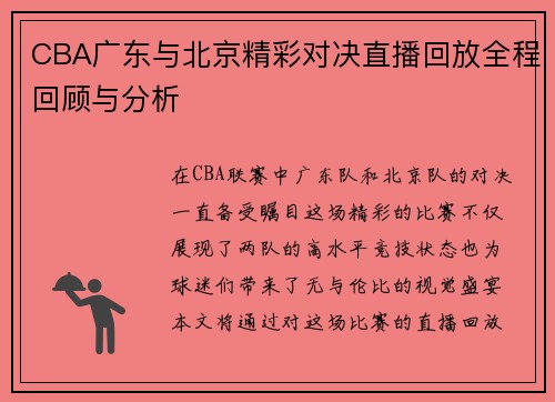 CBA广东与北京精彩对决直播回放全程回顾与分析