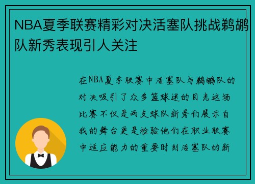 NBA夏季联赛精彩对决活塞队挑战鹈鹕队新秀表现引人关注