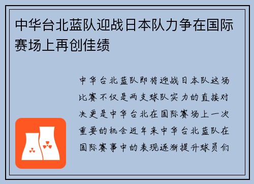 中华台北蓝队迎战日本队力争在国际赛场上再创佳绩