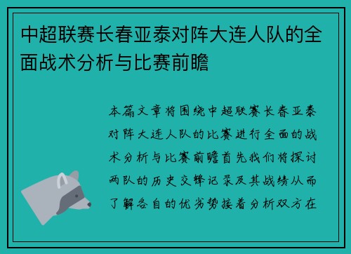 中超联赛长春亚泰对阵大连人队的全面战术分析与比赛前瞻