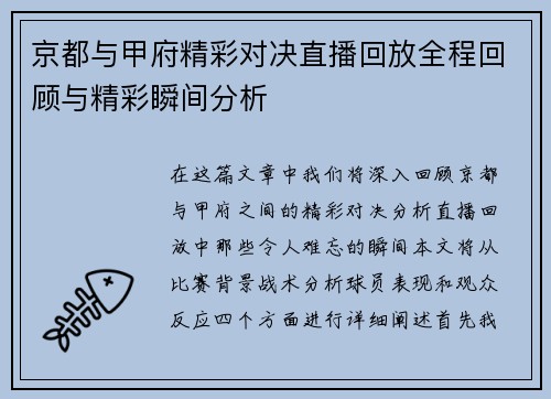京都与甲府精彩对决直播回放全程回顾与精彩瞬间分析