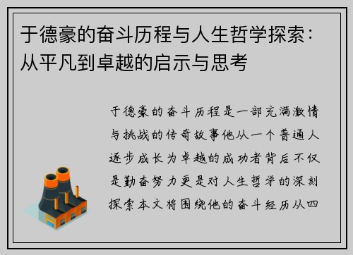 于德豪的奋斗历程与人生哲学探索：从平凡到卓越的启示与思考