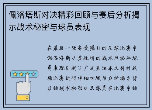 佩洛塔斯对决精彩回顾与赛后分析揭示战术秘密与球员表现