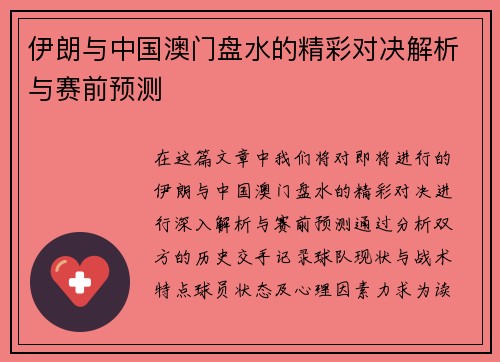 伊朗与中国澳门盘水的精彩对决解析与赛前预测