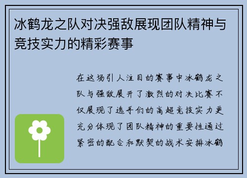 冰鹤龙之队对决强敌展现团队精神与竞技实力的精彩赛事