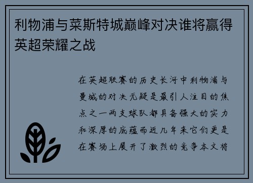 利物浦与菜斯特城巅峰对决谁将赢得英超荣耀之战