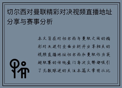 切尔西对曼联精彩对决视频直播地址分享与赛事分析