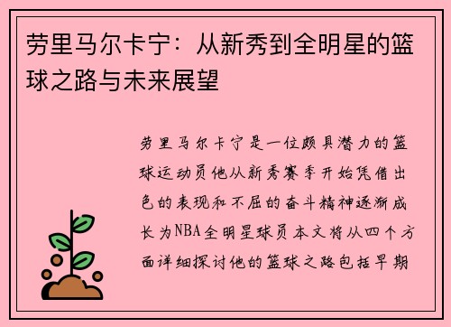 劳里马尔卡宁：从新秀到全明星的篮球之路与未来展望