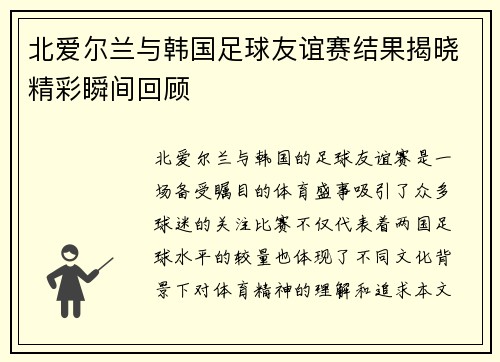 北爱尔兰与韩国足球友谊赛结果揭晓精彩瞬间回顾