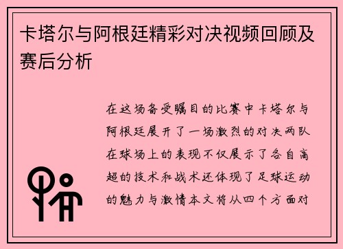 卡塔尔与阿根廷精彩对决视频回顾及赛后分析