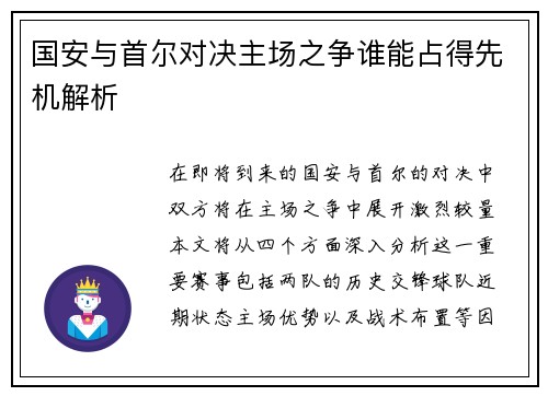 国安与首尔对决主场之争谁能占得先机解析
