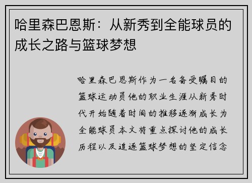 哈里森巴恩斯：从新秀到全能球员的成长之路与篮球梦想