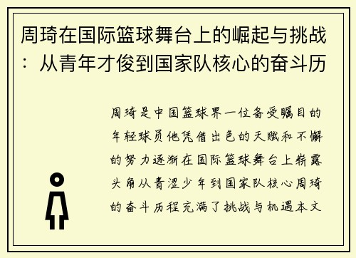 周琦在国际篮球舞台上的崛起与挑战：从青年才俊到国家队核心的奋斗历程