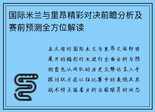 国际米兰与里昂精彩对决前瞻分析及赛前预测全方位解读