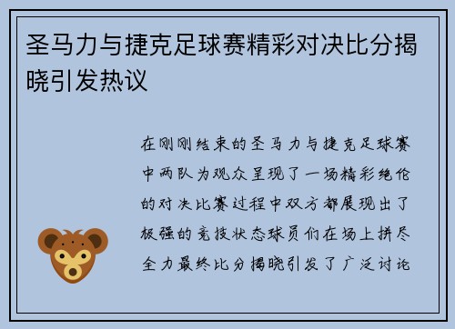 圣马力与捷克足球赛精彩对决比分揭晓引发热议