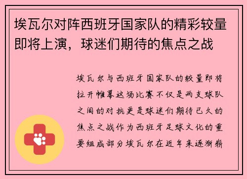 埃瓦尔对阵西班牙国家队的精彩较量即将上演，球迷们期待的焦点之战