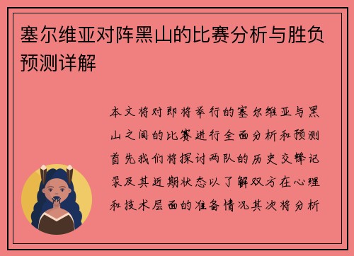 塞尔维亚对阵黑山的比赛分析与胜负预测详解